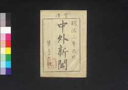 官准中外新聞 第37号 / Kanjun Chūgai Shimbun (Newspaper, Approved by the Government), No. 37 image