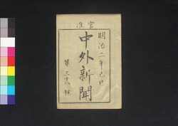 官准中外新聞 第38号 / Kanjun Chūgai Shimbun (Newspaper, Approved by the Government), No. 38 image