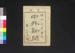 官准中外新聞 第39号 / Kanjun Chūgai Shimbun (Newspaper, Approved by the Government), No. 39 image