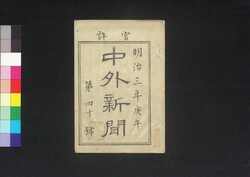 官准中外新聞 第40号 / Kanjun Chūgai Shimbun (Newspaper, Approved by the Government), No. 40 image