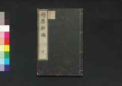 越歴新編 下 / Ereki Shinhen (Newly Edited Book on Elekiter), Part 2 image