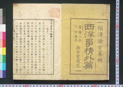 西洋事情外篇 / Seiyō Jijō Gaihen (Sequel to Things Western) image