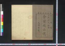 舍密局必携 前篇 一 / Seimikyoku Hikkei (Manual for Chemistry Experiments), Vol. 1, Part 1 image