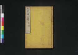 舍密局必携 前篇 二 / Seimikyoku Hikkei (Manual for Chemistry Experiments), Vol. 1, Part 2 image