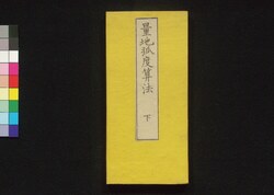 量地弧度算法 下 / Ryōchi Kōdo Sampō (Book of Land Survey), Part 2 image
