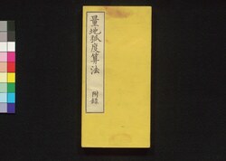 量地弧度算法 付録 / Ryōchi Kōdo Sampō (Book of Land Survey), Supplement image