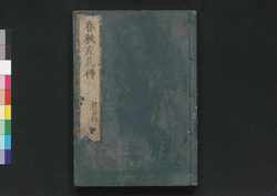 春秋左氏伝 巻二十三・二十四 / Shunjū Sashiden (Commentaries on The Spring and Autumn Annals), Vol. 23 and 24 image