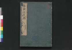春秋左氏伝 巻二十五・二十六 / Shunjū Sashiden (Commentaries on The Spring and Autumn Annals), Vol. 25 and 26 image