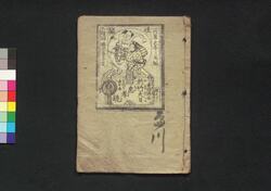 於竹大日忠孝鏡 巻之七 / Otake Dainichi Chūkō Kagami (An Exemplary Story of Otake's Filial Piety), Vol. 7 image