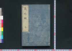 氣吹# / Ibuki Oroshi (Book of Shintoism), Part 1 image