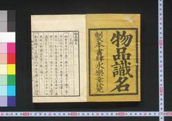 物品識名 / Buppin Shikimei (Catalogue of Domestic Animals, Plants, and Minerals) image