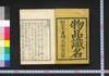 物品識名 乾/Buppin Shikimei (Catalogue of Domestic Animals, Plants, and Minerals), Vol. 1 image