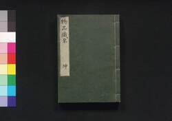 物品識名 坤 / Buppin Shikimei (Catalogue of Domestic Animals, Plants, and Minerals), Vol. 2 image
