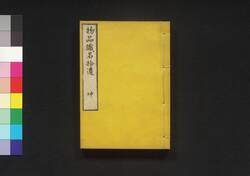 物品識名拾遺 坤 / Buppin Shikimei Shūi (Supplement to Catalogue of Domestic Animals, Plants, and Minerals), Vol. 2 image