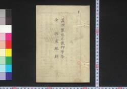 蚕種製造之儀御布告 同 改定規則 / Sanshu Seizō no Gi On Fukoku Dō Kaitei Kisoku (Decree and Regulations Regarding Production of Silkworm Eggs) image