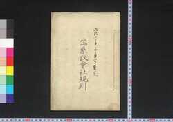 生糸改会社規則 / Kiito Aratame Gaisha Kisoku (Regulations to be Followed by Raw Silk Inspection Companies) image