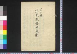 八王子駅 生糸改会社規則 / Hachiōji Eki Kiito Aratame Gaisha Kisoku (Regulations of Hachiōji Station Raw Silk Inspection Company) image