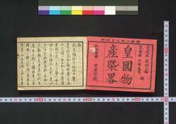 皇国物産概略 / Kōkoku Bussan Gairyaku (List of Famous Products of the Imperial Nation) image