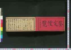 古今書画鑒定便覧 一 / Kokon Shoga Kantei Binran (Collection of Calligraphies of the Past and the Present) 1 image