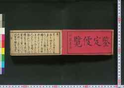 古今書画鑒定便覧 / Kokon Shoga Kantei Binran (Collection of Calligraphies of the Past and the Present) image