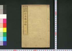 日本地誌略 / Nihon Chishi Ryaku (Geographical Description of Japan) image