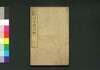 日本地誌略 二巻/Nihon Chishi Ryaku (Geographical Description of Japan), Vol. 2 image