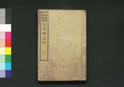 日本地誌略 三巻 / Nihon Chishi Ryaku (Geographical Description of Japan), Vol. 3 image