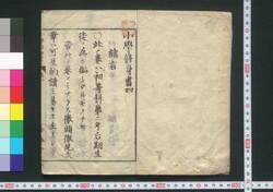小学修身書 / Shōgaku Shūshinsho (Textbook for Elementary School Students) image
