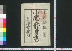小学修身書 五 / Shōgaku Shūshinsho (Textbook for Elementary School Students) 5 image