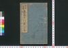養生手引草 上/Yōjō Tebikigusa (Guide to Taking Care of One's Health), Part 1 image