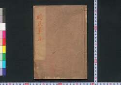 賜民薬方 / Shimin Yakuhō (Book of Emergency Medical Care) image