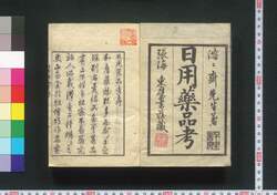 日用薬品考 / Nichiyō Yakuhinkō (Study of Daily Medicines) image