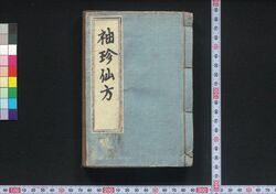 袖珍仙方 / Shūchin Sempō (Handbook of Medicine for the General Masses) image