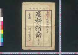 産科指南 / Sanka Shinan (Guide to Obstetrics) image