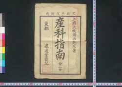 産科指南 乾 / Sanka Shinan (Guide to Obstetrics), Vol. 1 image