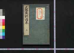 大橋庭訓往来 上 / Ōhashi Teikin Ōrai (Elementary Textbook Created by Ōhashi), Part 1 image