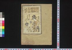 間合俗物譬問答 / Maniai Zokubutsu Tatoe Mondō (Illustrated Novel) image