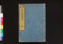 花鳥写真図会 初編 中 / Kachō Shashin Zu-e (True Illustrations of Flowers and Birds), Vol. 1, Part 2 image
