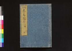 花鳥写真図会 二編 中 / Kachō Shashin Zu-e (True Illustrations of Flowers and Birds), Vol. 2, Part 2 image