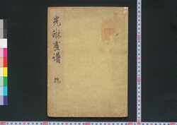 光琳画譜 乾 / Kōrin Gafu (Album of Paintings by Kōrin), Vol. 1 image