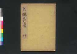 光琳画譜 坤 / Kōrin Gafu (Album of Paintings by Kōrin), Vol. 2 image