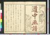 五十三次北斎道中画譜 上/Gojūsan Tsugi Hokusai Dōchū Gafu (Album of Paintings of the Fifty-Three Stations of Tōkaidō Road), Vol. 1 image