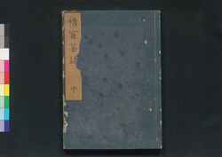橘窓茶話 中 / Kissō Sawa (Essays by Hōshū in Classical Chinese), Vol. 2 image