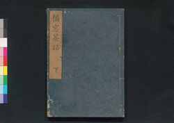橘窓茶話 下 / Kissō Sawa (Essays by Hōshū in Classical Chinese), Vol. 3 image