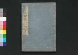 異人恐怖伝 後編 / Ijin Kyōfu Den (Translation of Kaempfer's "History of Japan"), Vol. 2 image