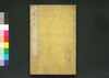 貞観政要 巻二/Jōgan Seiyō (Historical Records of Conversations on Essentials of Politics During the Zhen Guan Era), Vol. 2 image