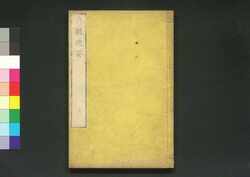 貞観政要 巻三 / Jōgan Seiyō (Historical Records of Conversations on Essentials of Politics During the Zhen Guan Era), Vol. 3 image
