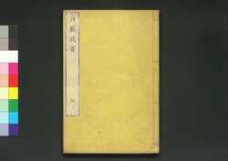 貞観政要 巻四 / Jōgan Seiyō (Historical Records of Conversations on Essentials of Politics During the Zhen Guan Era), Vol. 4 image