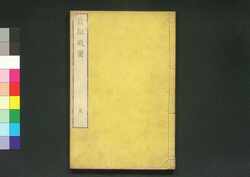 貞観政要 巻五 / Jōgan Seiyō (Historical Records of Conversations on Essentials of Politics During the Zhen Guan Era), Vol. 5 image