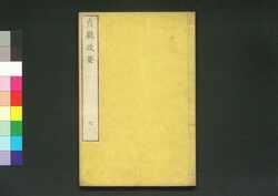 貞観政要 巻七 / Jōgan Seiyō (Historical Records of Conversations on Essentials of Politics During the Zhen Guan Era), Vol. 7 image